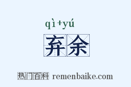 弃余是什么意思的图片